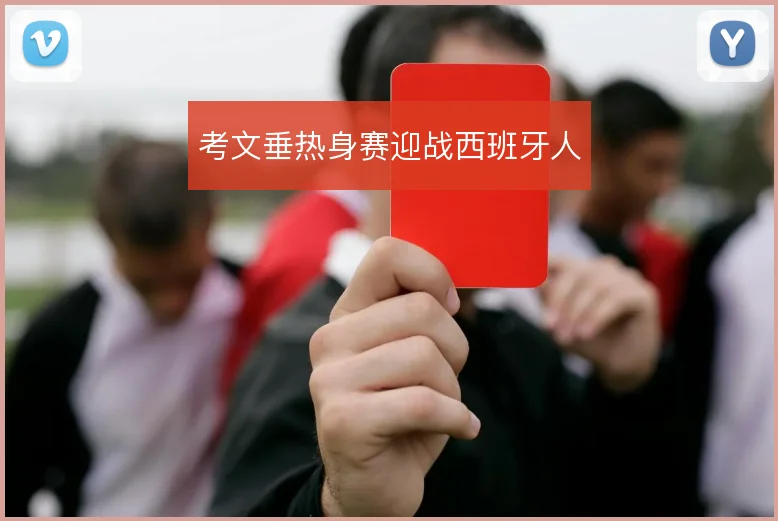 考文垂热身赛迎战西班牙人