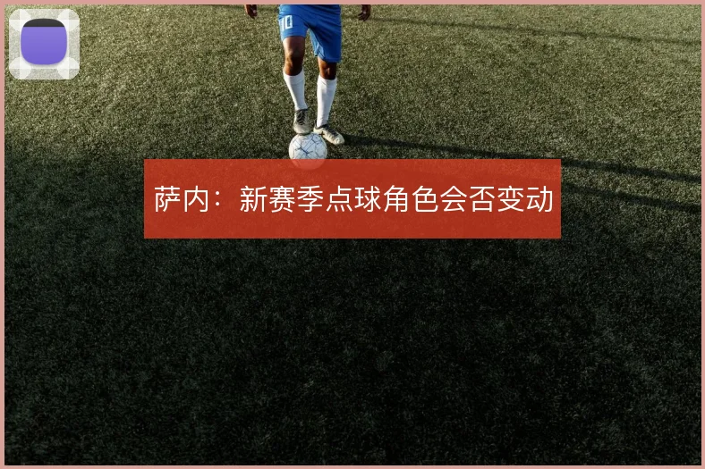 萨内:新赛季点球角色会否变动