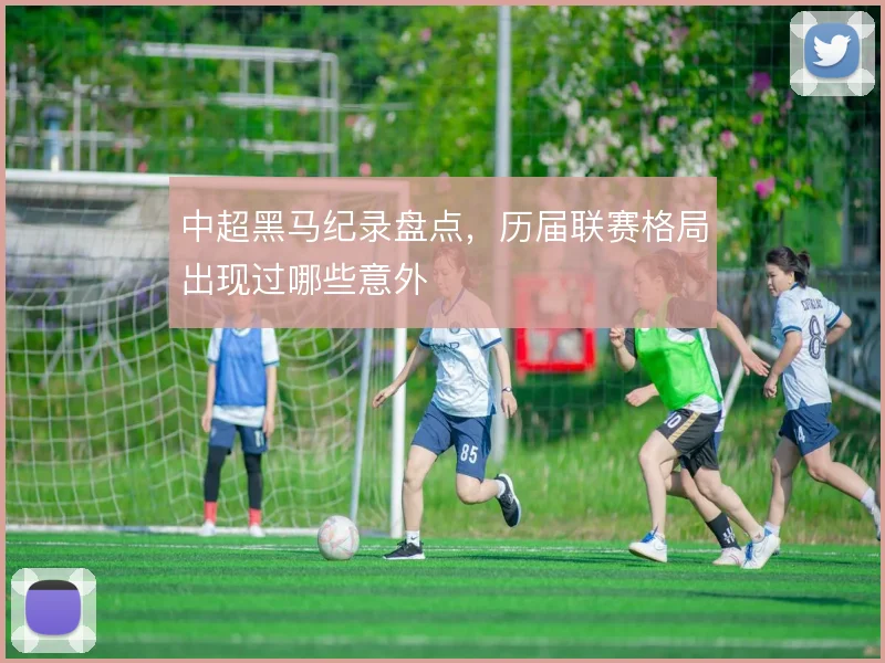 中超黑马纪录盘点，历届联赛格局出现过哪些意外