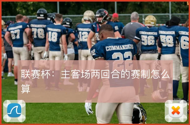 联赛杯：主客场两回合的赛制怎么算