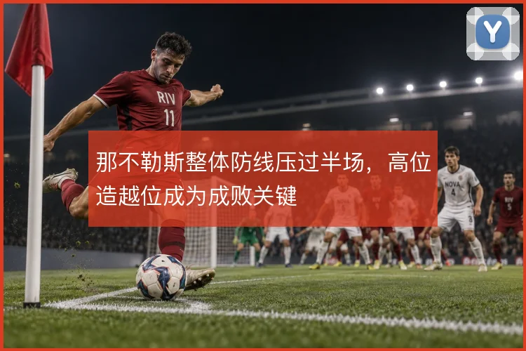 那不勒斯整体防线压过半场，高位造越位成为成败关键