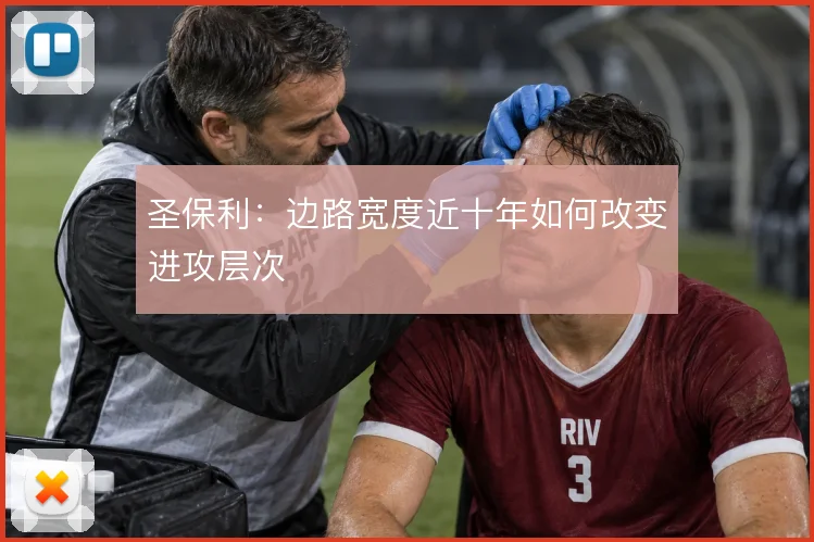 圣保利：边路宽度近十年如何改变进攻层次