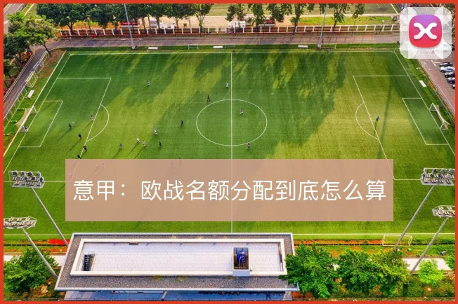 意甲：欧战名额分配到底怎么算