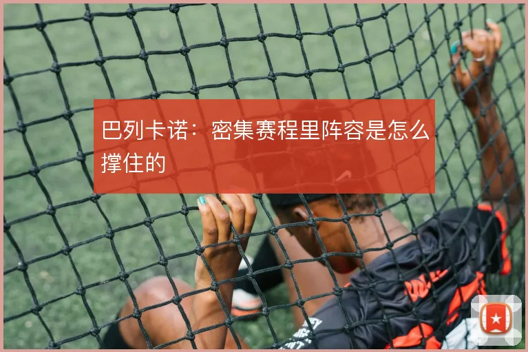 巴列卡诺:密集赛程里阵容是怎么撑住的