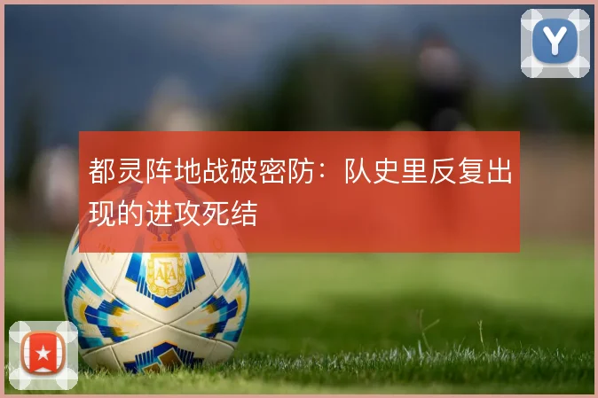 都灵阵地战破密防:队史里反复出现的进攻死结