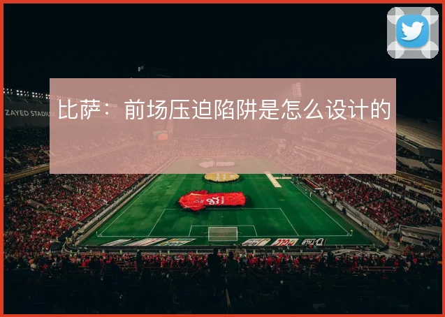 比萨：前场压迫陷阱是怎么设计的