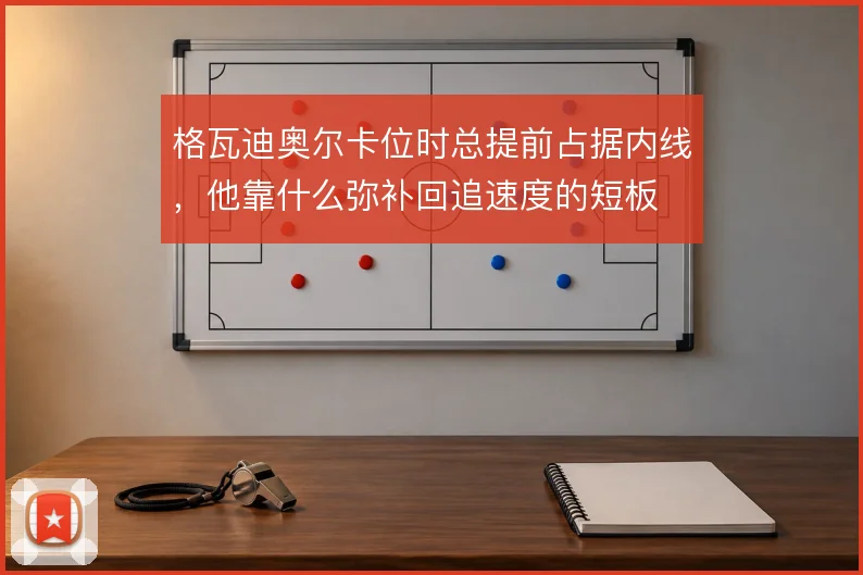 格瓦迪奥尔卡位时总提前占据内线，他靠什么弥补回追速度的短板