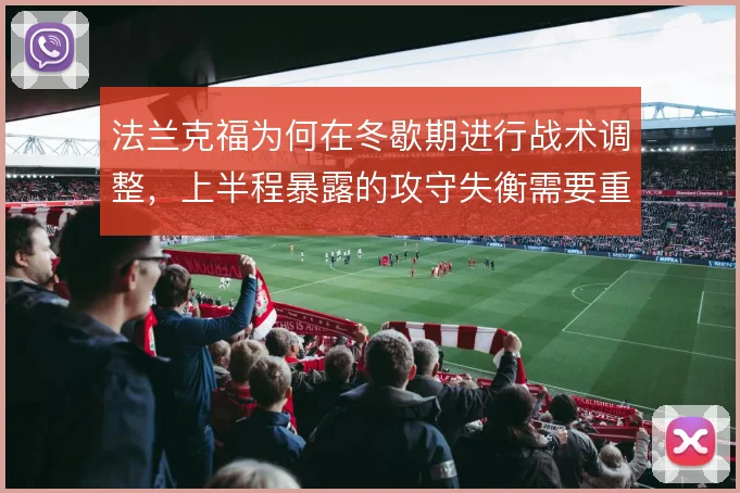 法兰克福为何在冬歇期进行战术调整，上半程暴露的攻守失衡需要重新校准