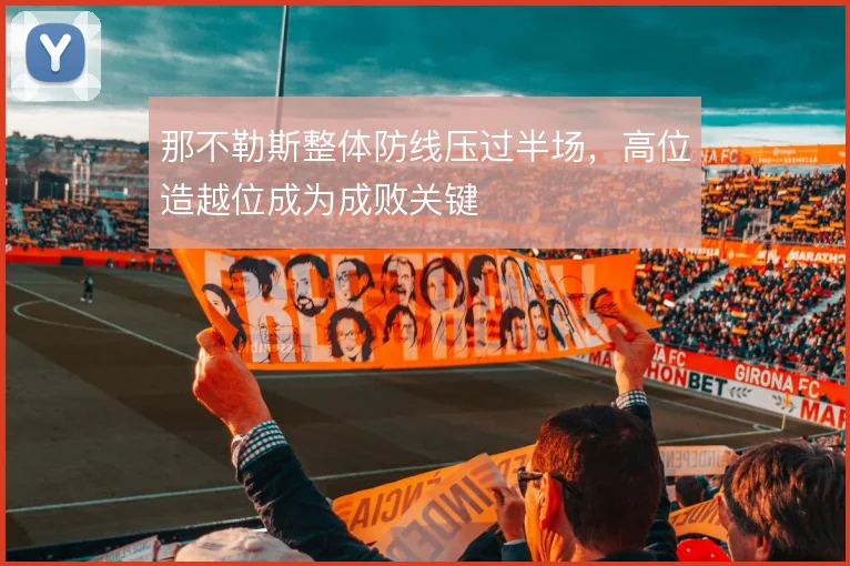 那不勒斯整体防线压过半场,高位造越位成为成败关键