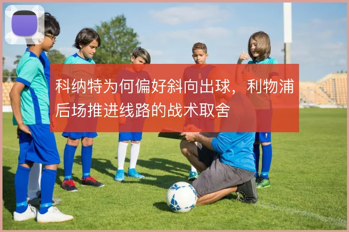 科纳特为何偏好斜向出球，利物浦后场推进线路的战术取舍