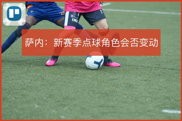 萨内:新赛季点球角色会否变动