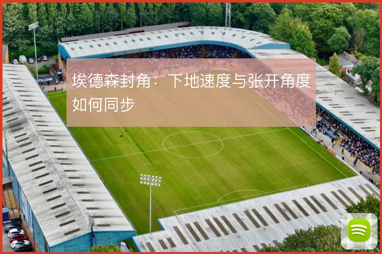 埃德森封角:下地速度与张开角度如何同步