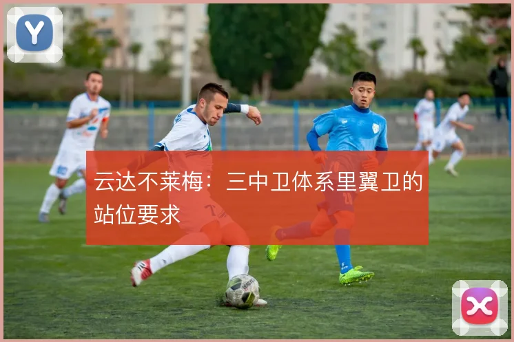 云达不莱梅：三中卫体系里翼卫的站位要求