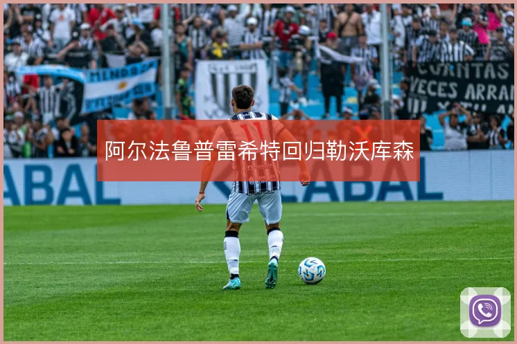 阿尔法鲁普雷希特回归勒沃库森