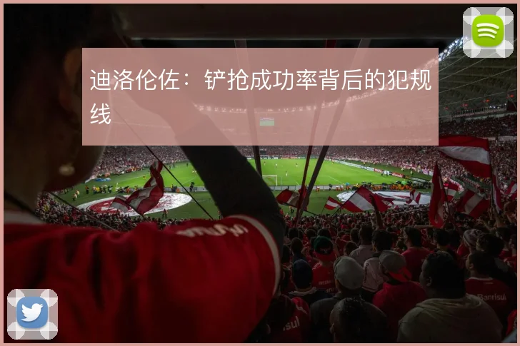 迪洛伦佐:铲抢成功率背后的犯规线