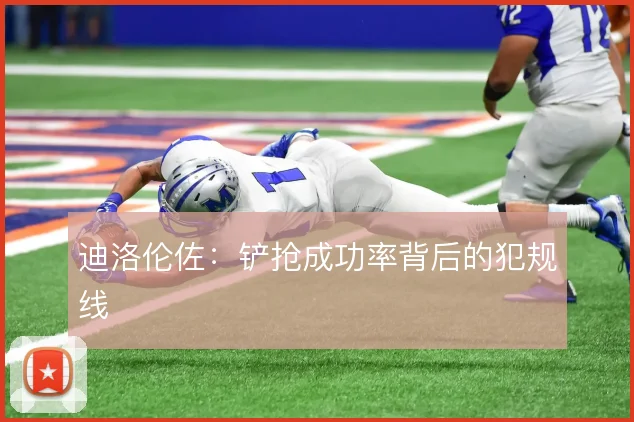 迪洛伦佐:铲抢成功率背后的犯规线