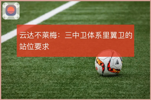 云达不莱梅：三中卫体系里翼卫的站位要求