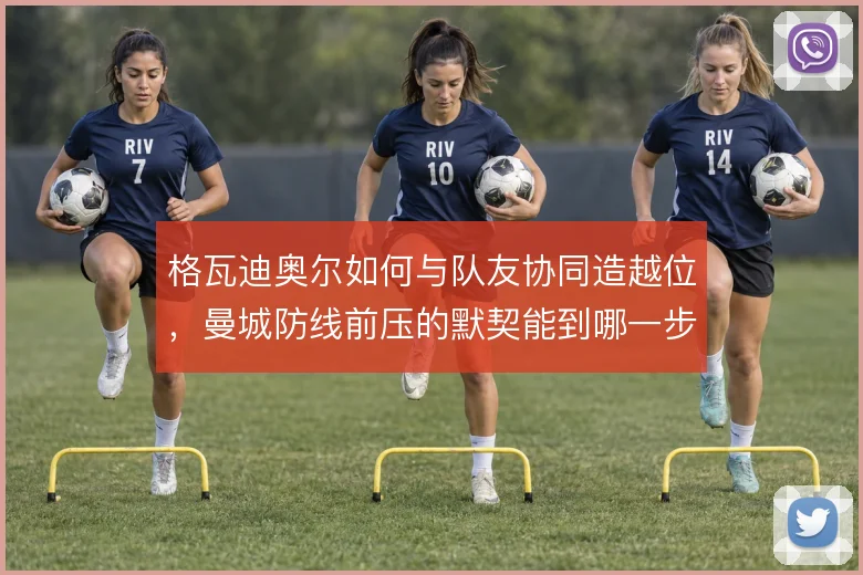 格瓦迪奥尔如何与队友协同造越位，曼城防线前压的默契能到哪一步