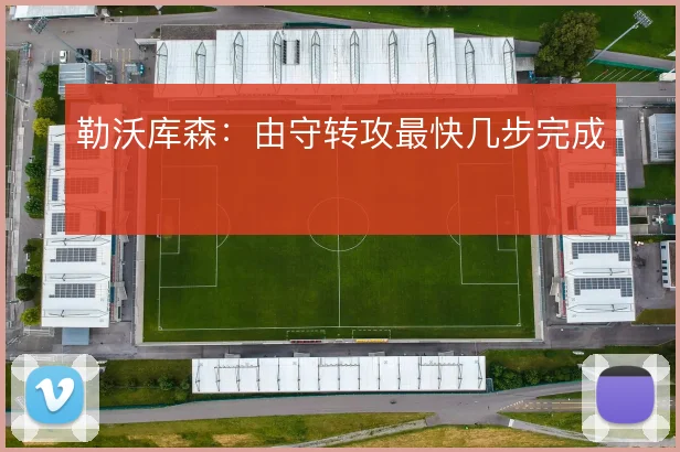 勒沃库森：由守转攻最快几步完成