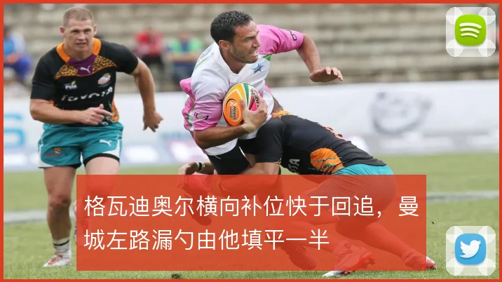 格瓦迪奥尔横向补位快于回追，曼城左路漏勺由他填平一半