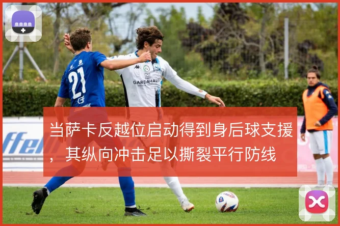 当萨卡反越位启动得到身后球支援，其纵向冲击足以撕裂平行防线