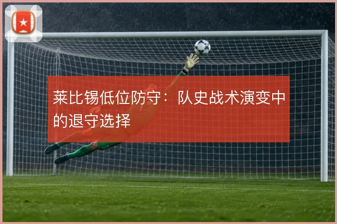 莱比锡低位防守：队史战术演变中的退守选择