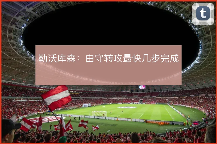 勒沃库森：由守转攻最快几步完成