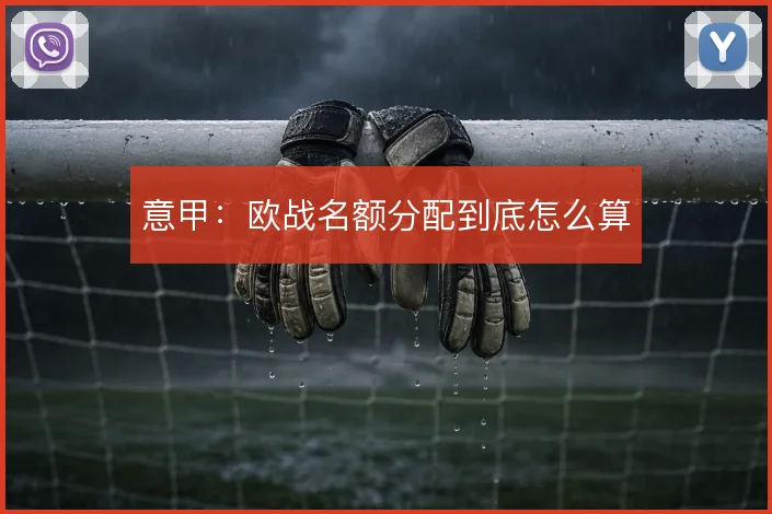 意甲：欧战名额分配到底怎么算