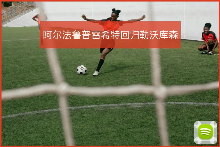 阿尔法鲁普雷希特回归勒沃库森