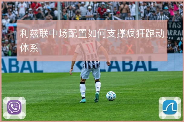 利兹联中场配置如何支撑疯狂跑动体系