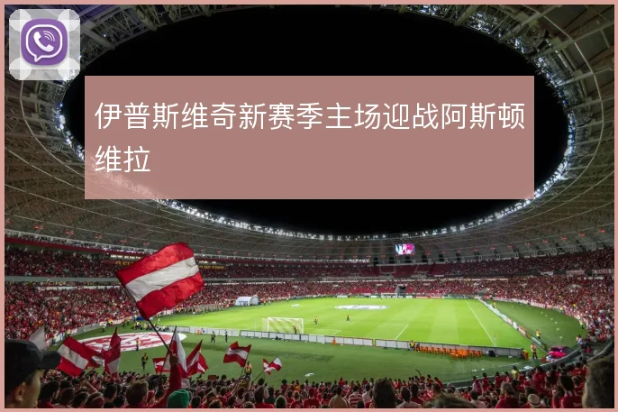 伊普斯维奇新赛季主场迎战阿斯顿维拉