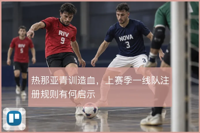 热那亚青训造血，上赛季一线队注册规则有何启示