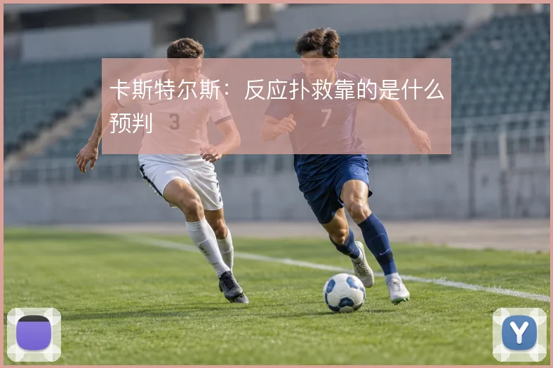 卡斯特尔斯：反应扑救靠的是什么预判