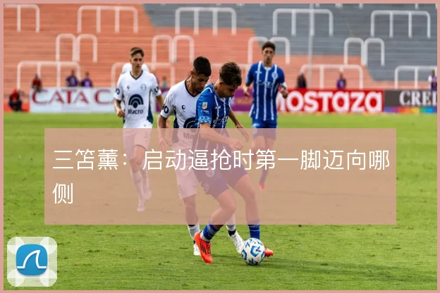 三笘薰:启动逼抢时第一脚迈向哪侧