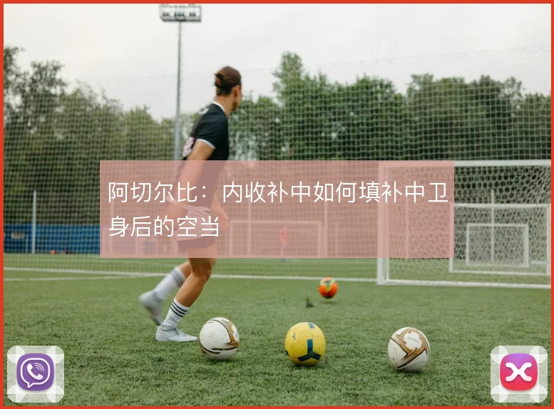 阿切尔比：内收补中如何填补中卫身后的空当