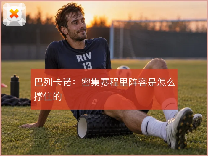 巴列卡诺:密集赛程里阵容是怎么撑住的